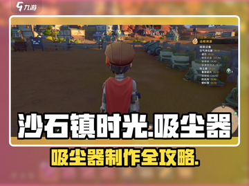 🎮沙石镇时光吸尘器制作全攻略！✨截图1