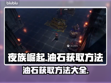 夜族崛起💥油石获取全攻略💎截图1