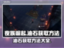 夜族崛起💥油石获取全攻略💎