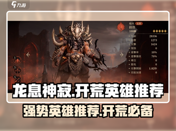 龙息神寂🔥开荒必选强势英雄推荐！截图1