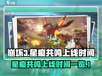 星痕共鸣上线时间🔥游戏党必看！🎉截图1