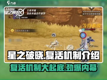 星之破晓🔥复活机制大起底，游戏党必看！截图1