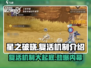 星之破晓🔥复活机制大起底，游戏党必看！