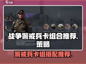 战争警戒🔥兵卡推荐与组合攻略来啦！🎮截图1