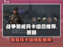 战争警戒🔥兵卡推荐与组合攻略来啦！🎮