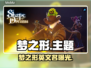 🎮梦之形Steam英文名曝光！