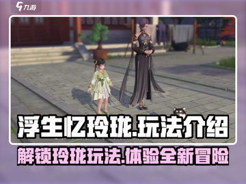浮生忆玲珑手游🔥超全玩法攻略分享来啦！截图1