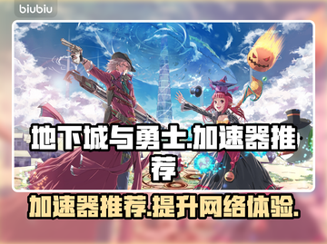地下城与勇士加速器推荐🎉游戏流畅不卡顿截图1