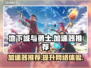 地下城与勇士加速器推荐🎉游戏流畅不卡顿