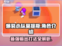 🔥爆裂小队莫提斯全解析，玩转游戏就靠它！🎮