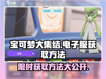宝可梦大集结🔥电子服免费获取方法大公开！截图1