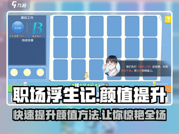 职场浮生记🔥颜值提升秘籍，轻松C位出道！截图1