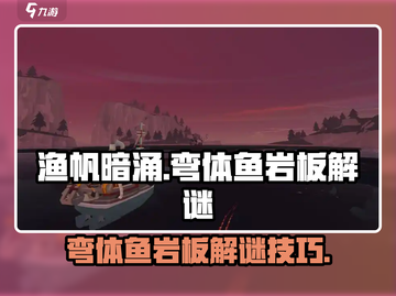 渔帆暗涌手游🔥弯体鱼岩板解谜全攻略✨截图1