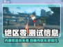 绝区零🔥内测时间曝光，游戏开测信息全攻略！