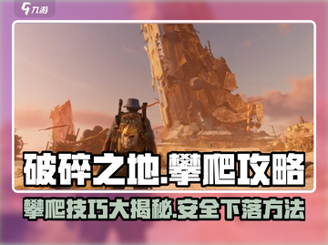 破碎之地🔥攀爬下不去？3秒搞定💡截图1