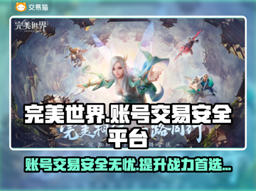 完美世界账号交易平台🔥哪里买更安全？👇截图1
