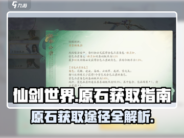 仙剑世界💥原石获取全攻略，轻松拿原石！截图1
