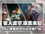 驱入虚空🔥超沉浸游戏玩法揭秘！🎮