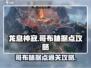 龙息神寂：哥布林据点通关攻略🔥