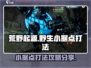 荒野起源⚡野生小据点打法攻略，轻松制胜！
