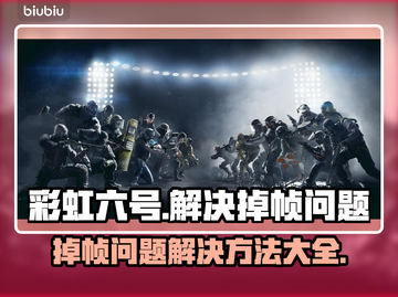 彩虹六号掉帧？这招让你畅爽游戏🔥🎮截图1