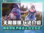 无限暖暖💥核心玩法大揭秘！👗