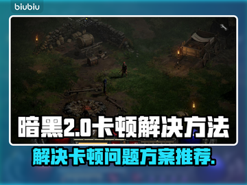 暗黑2卡顿🔥优化秘籍，流畅体验💯截图1