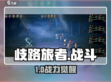 【歧路旅人】战斗系统大揭秘🔥截图1