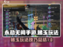永劫无间手游赌玉🔥超详细玩法攻略🎉