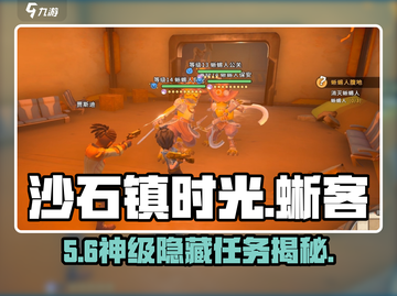 《沙石镇时光》蜥客总裁惊现！🦎截图1