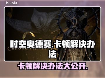 时空奥德赛卡顿？这招搞定！🎮🔥截图1