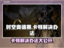 时空奥德赛卡顿？这招搞定！🎮🔥