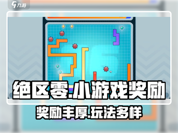 绝区零小游戏🎁奖励大揭秘！玩家必看🔥截图1