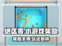 绝区零小游戏🎁奖励大揭秘！玩家必看🔥