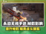 永劫无间手游帧数低💥影响操作？这些方面全受影响！