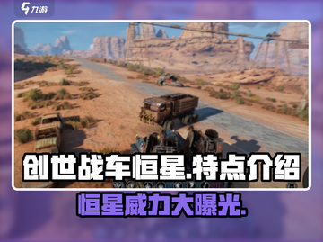 创世战车🔥恒星特点全解析，玩家必看！截图1