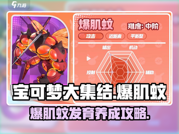 宝可梦大集结🔥爆肌蚊快速养成秘籍💥截图1