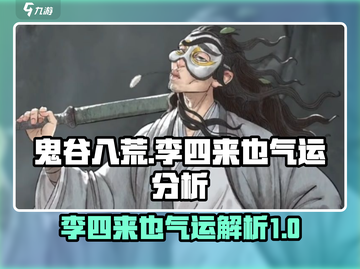 鬼谷八荒：李四来也气运分析，必看🔥💥截图1