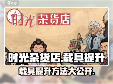 时光杂货店载具提升秘籍💥，快速升级不是梦！🚗截图1