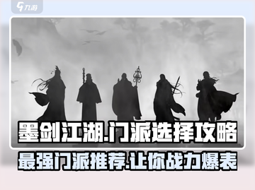 墨剑江湖🔥最强门派推荐，速来围观！截图1