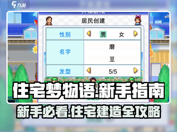 🎮住宅梦物语新手必看！超全攻略大揭秘🔥截图1