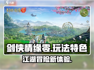 剑侠情缘零🔥超好玩！游戏特色全面解析！截图1