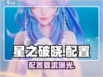 《星之破晓》配置曝光！🔥截图1