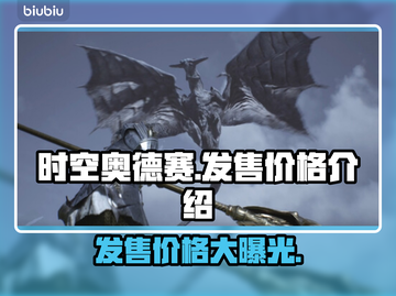 时空奥德赛🎉发售价格曝光，性价比之王来袭！🔥截图1