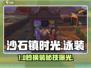 沙石镇时光👙泳装更换秘籍！