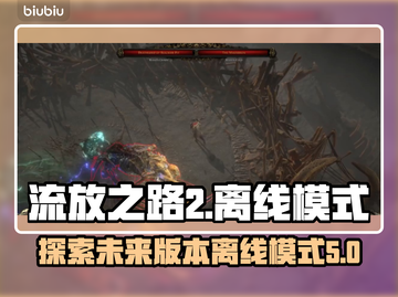 流放之路2🔥竟然有离线模式？玩家震惊！截图1
