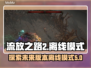 流放之路2🔥竟然有离线模式？玩家震惊！