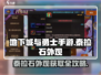 🔥DNF手游泰拉石外观获取全攻略✨
