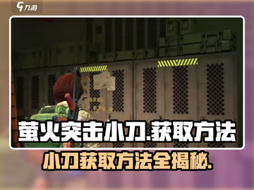  PUBG手游萤火突击小刀获取方法🔥快人一步拥有它！截图1