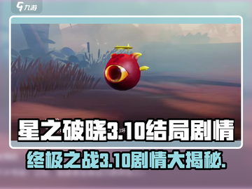 星之破晓3-10结局🔥剧情大起底！游戏迷必看✨截图1